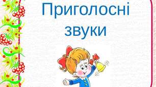 Приголосні тверді й м’які, дзвінкі й глухі 