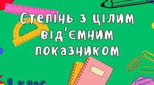 Степінь з цілим показником_8 клас
