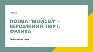 Презентація " Поема “Мойсей” - вершинний твір І. Франка. Проблематика твору "