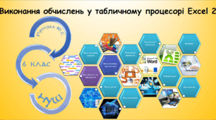 Виконання обчислень у табличному процесорі Excel 2 (інформатика за підручником Ривкінд 6 клас)