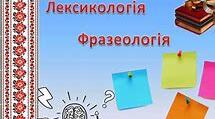 Контрольна робота з теми: "Лексикологія і фразеологія". 