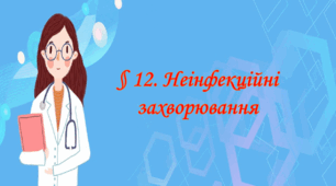 Презентація на тему: " § 12. Неінфекційні захворювання ". Здоров'я, безпека та добробут 6 клас НУШ за підручником Шиян 2023 р.