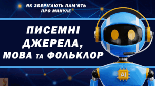 Контрольна робота - тест: Як зберігають пам'ять про минуле писемні джерела, мова та фольклор?