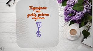 Презентація "Портфоліо, досвід роботи педагога"