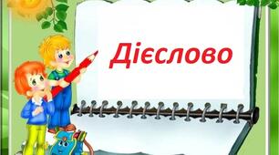 Дієслово 