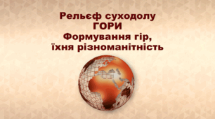 Презентація з географії 6 клас НУШ "Рельєф суходолу. Гори. Формування гір, їхня різноманітність" (за підручником Кобернік С. Г., Коваленко Р. Р.)