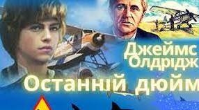 Джеймс Олдрідж «Останній дюйм» №1