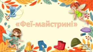 Презентація з автоматизації звука [ц]  "Феї-майстрині"
