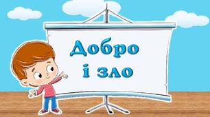 Казка "Добро і зло"