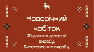Проєкт "Новорічний чобіток". З’єднання деталей виробу. Виготовлення виробу.