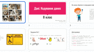 Презеньація "Дані. Кодування даних"