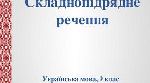 22. Складнопідрядне речення, цого будова, засоби зв'язку