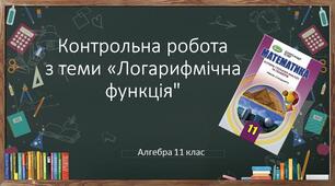 11 алгебра Контрольна робота № 3 "Логарифмічна функція"