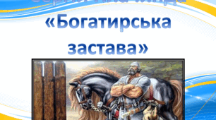 Сергій Плачинда. «Богатирська застава». Стисла розповідь про письменника. Історична основа твору «Богатирська застава».