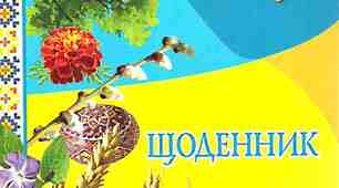 Щодненник спостережень для класного керівника 5 - 6 класи НУШ