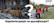 Євроінтеграція чи русифікація? Що не так з новим законопроєктом про права нацменшин