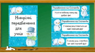 Новорічні передбачення для учнів від Сніговичка
