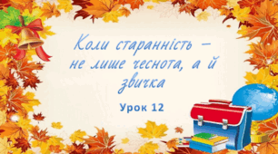 Презентація на тему: " Урок 12. Коли старанність - не лише чеснота, а и звичка?". Етика 5 клас НУШ за підручником Данилевська 2022 р.