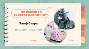 Ульф Старк. Чи вмієш ти свистати, Юганно?