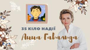 Анна Гавальда. 35 кіло надії