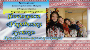 Фотоквест «Українська хустка» 7 грудня