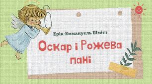 Ерік-Еммануель Шмітт. ОСКАР І РОЖЕВА ПАНІ