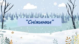 Дидактична гра для дітей дошкільного віку "Сніжинки"