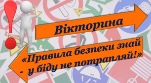 Вікторина «Правила безпеки знай -  у біду не потрапляй!» Місячник безпеки дорожнього руху 2025