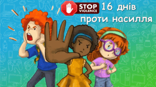 Виховний захід "16 днів проти насилля"