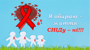 1 грудня  Всесвітній день боротьби зі СНІДом. Інтерактивна презентація-  - гра " Я обираю життя. СНІДу - ні!"