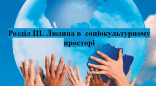 Розділ ІІІ. "Людина  в  соціокультурному  просторі".