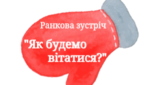 6 грудня день рукавиці ( ранкова зустріч)