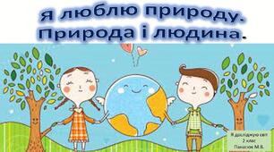 Контрольна робота. Суголосся природи і людини