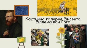 Презентація-галерея з відеофрагментами "Картинна галерея Вінсента Віллема ван Гога"