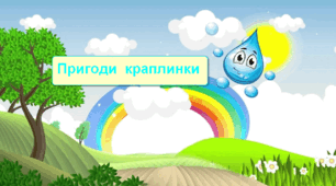 Тиждень 12 "Пригоди  краплинки". Стіна слів для 1 класу у ребусах.