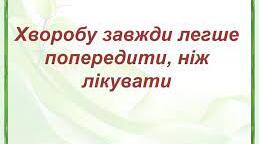 Профілактика соціально небезпечних хвороб.