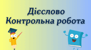 Контрольна робота. Дієслово (ІІ частина)