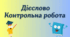 Контрольна робота. Дієслово (ІІ частина)