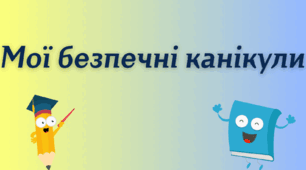 Пам'ятка на осінні канікули