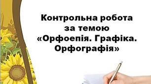Контрольна робота за темою "Орфоепія. Графіка. Орфографія"