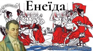 Цитатний диктант. "Енеїда"