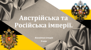 Презентація на тему: "Австрійська та Російська імперії".