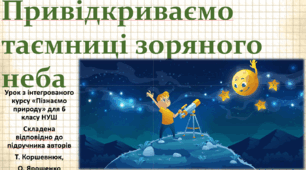Привідкриваємо таємниці зоряного неба. "Пізнаємо природу", 6 клас НУШ, за програмою авт. Коршевнюк Т. В.