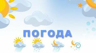 Погода. Прогноз погоди.