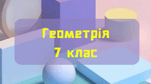 Рівнобедрений трикутник