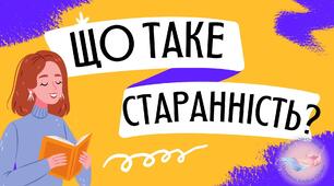Презентація до уроку з етики "Що таке старанність?"