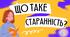 Презентація до уроку з етики "Що таке старанність?"