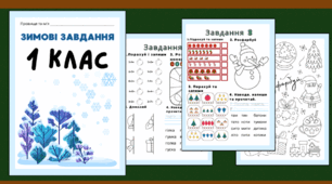 Завдання на зимові канікули