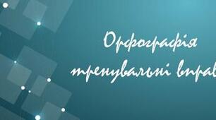 ОРФОГРАФІЯ_Контрольна робота