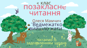 Презентація до уроку позакласного читання 4 клас Олеся Мамчич "Ведмежатко вийшло жати"
